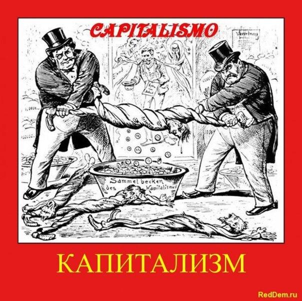 Сущность капитализма